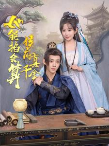 侯府真千金她能掐会算(80集) 侯府真千金她能掐会算(80集)好看的短剧