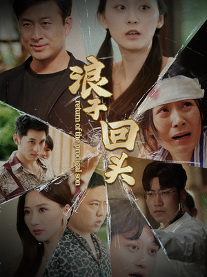 浪子回头(80集) 浪子回头(80集)短剧热门分享