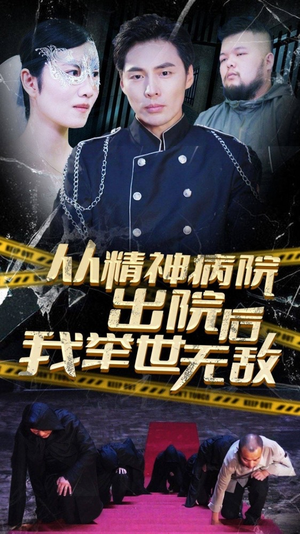 从精神病院出院后我举世无双(82集) 从精神病院出院后我举世无双(82集)热门火爆短剧
