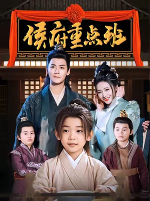 侯府重点班(86集) 侯府重点班(86集)最火爆短剧