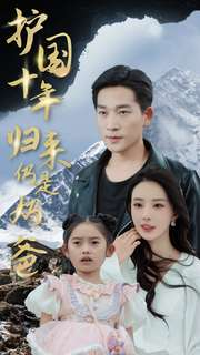 护国十年归来仍是奶爸（70集）全集免费看短剧