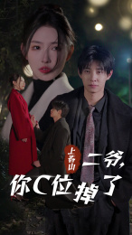 上春山二爷,你C位掉了(74集) 上春山二爷,你C位掉了(74集)爆款短剧抢先看