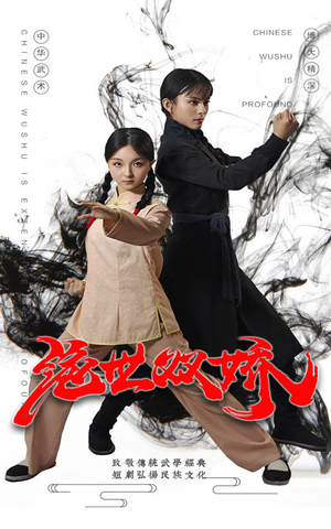 绝世双娇(60集) 绝世双娇(60集)免费观看全集