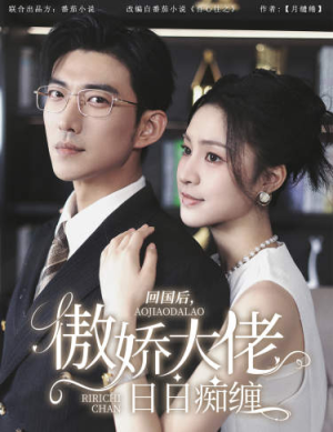 回国后,傲娇大佬日日痴缠(63集) 回国后,傲娇大佬日日痴缠(63集)夸克网盘观看