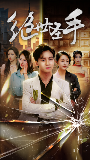 绝世圣手（84集）短剧排行榜