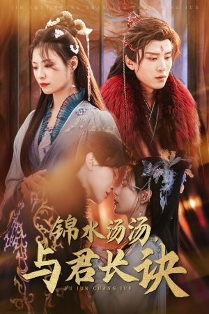 锦水汤汤与君长诀（67集）好看到停不下来