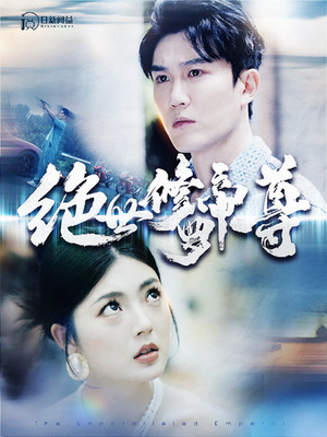 绝世修罗帝尊（100集）短剧