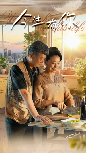 今生有你(76集) 今生有你(76集)甜宠短剧推荐