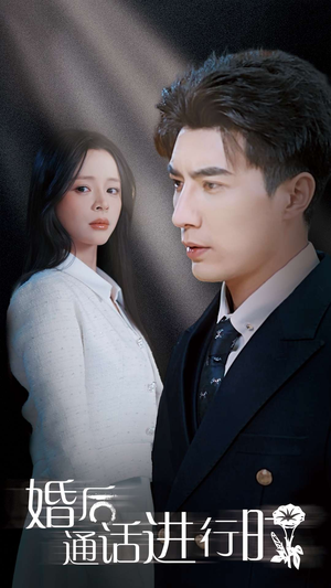 婚后通话进行时(71集) 婚后通话进行时(71集)高清画质免费看