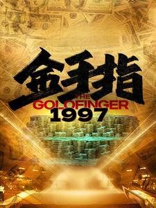 金手指1997(61集) 金手指1997(61集)精彩短剧免费看
