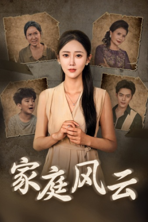 家庭风云(30集) 家庭风云(30集)百度在线观看