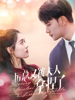 厉总又被夫人拿捏了（82集）短剧完整版免费