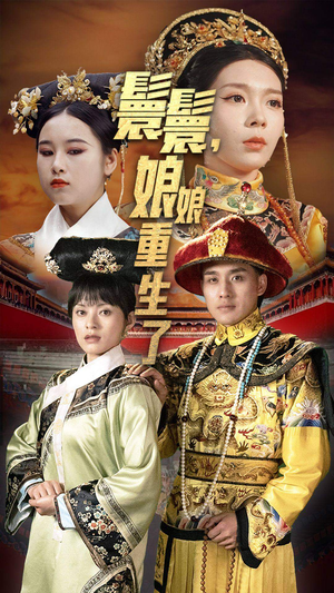 嬛嬛,娘娘重生了(81集) 嬛嬛,娘娘重生了(81集)短剧片段分享
