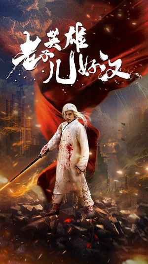 老子英雄儿好汉(83集) 老子英雄儿好汉(83集)短剧全集免费看