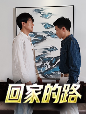 回家的路(66集) 回家的路(66集)番茄免费短剧