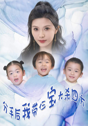 分手后,我带仨宝大杀四方(99集) 分手后,我带仨宝大杀四方(99集)分享好看短剧