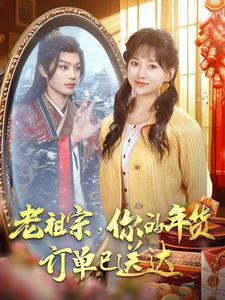 老祖宗你的年货订单已送达(65集) 老祖宗你的年货订单已送达(65集)百度网盘在线看