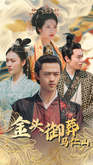 金头御葬马仁山(60集) 金头御葬马仁山(60集)超好看短剧推荐