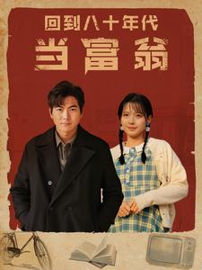回到八十年代当富翁（86集）常回家看看短剧