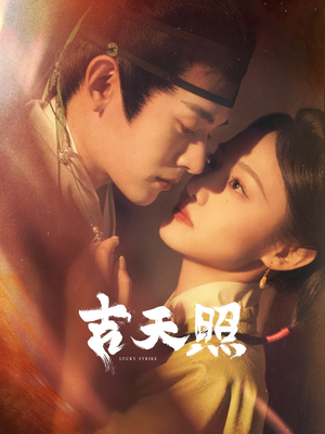 吉天照（99集）古装短剧推荐