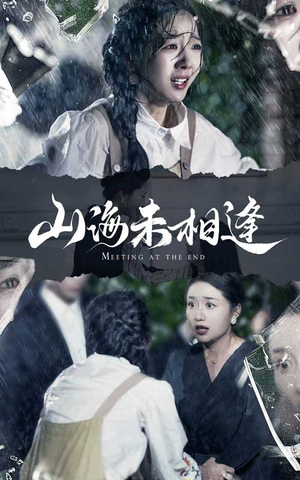 山海未相逢(72集) 山海未相逢(72集)女主角是谁