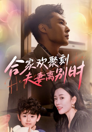 离婚被偏爱爹地他后悔了（85集）女频短剧推荐