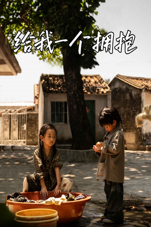 给我一个拥抱(76集) 给我一个拥抱(76集)好看短剧推荐