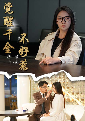 觉醒千金不好惹(43集) 觉醒千金不好惹(43集)民国短剧推荐