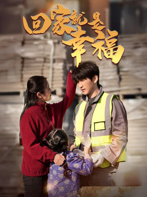 回家就是幸福（71集）新短剧推荐