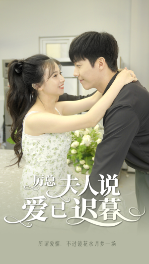 厉总,夫人说爱已迟暮(100集) 厉总,夫人说爱已迟暮(100集)短剧全集免费