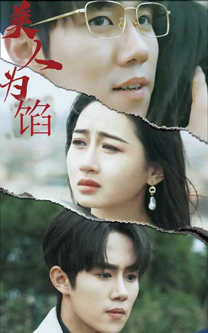 美人为陷(100集) 美人为陷(100集)演的怎么样