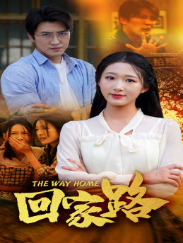 回家路(65集) 回家路(65集)全剧免费观看
