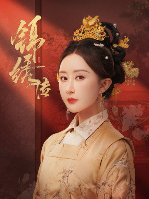 锦绣传(60集) 锦绣传(60集)热门短剧来袭