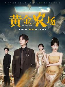黄金农场(70集) 黄金农场(70集)好看上头短剧