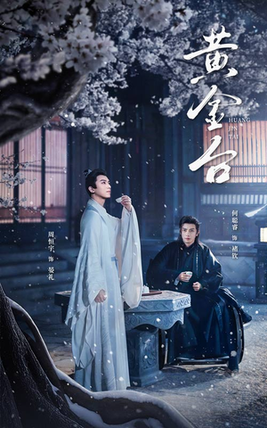 黄金台(43集) 黄金台(43集)爆款短剧一起追