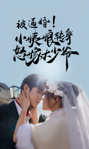 被逼婚!小姨娘转身怒嫁大少爷(72集) 被逼婚!小姨娘转身怒嫁大少爷(72集)精彩短剧热播