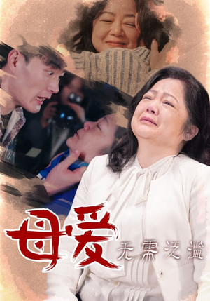 母爱无需泛滥(35集) 母爱无需泛滥(35集)精彩不断免费看