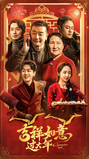 吉祥如意过大年(45集) 吉祥如意过大年(45集)免费短剧资源