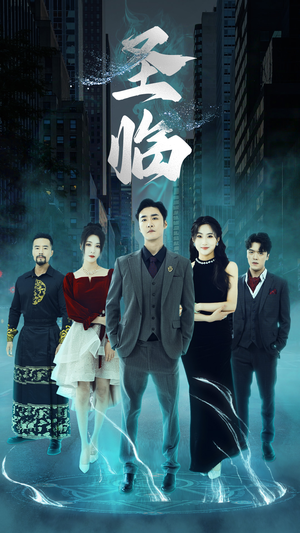 圣临(87集) 圣临(87集)看到了大结局