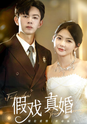 假戏真婚（82集）在哪看是免费的