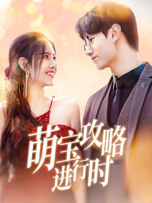 萌宝攻略进行时(60集) 萌宝攻略进行时(60集)高分推荐免费看