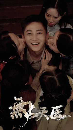 无上天医(91集) 无上天医(91集)夸克在线观看