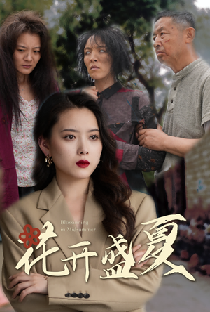 花开盛夏(64集) 花开盛夏(64集)免费短剧合集