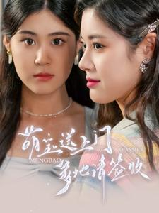 萌宝送上门，爹地请签收（95集）短剧太好看