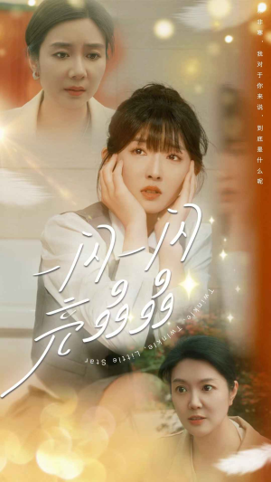 一闪一闪亮晶晶(80集) 一闪一闪亮晶晶(80集)爱短剧爱追剧