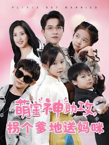 萌宝神助攻拐个爹地送妈咪(58集) 萌宝神助攻拐个爹地送妈咪(58集)更新时间一览表