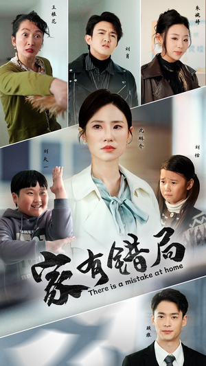 家有错局(71集) 家有错局(71集)热播短剧来袭