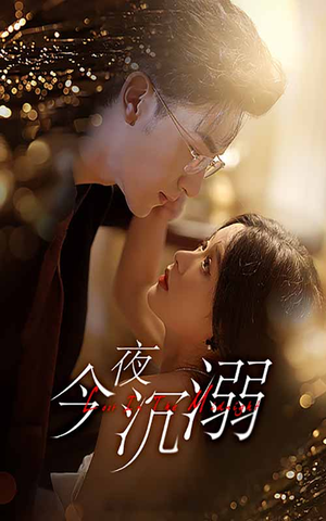 今夜沉溺（89集）短剧太精彩