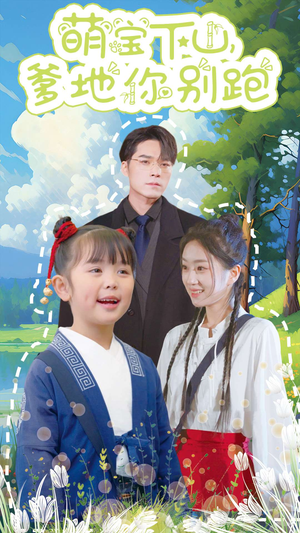 萌宝下山,爹地你别跑(55集) 萌宝下山,爹地你别跑(55集)短剧热门合集