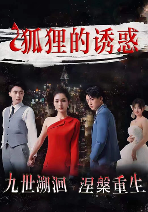 狐狸的诱惑（80集）爆款短剧追不停